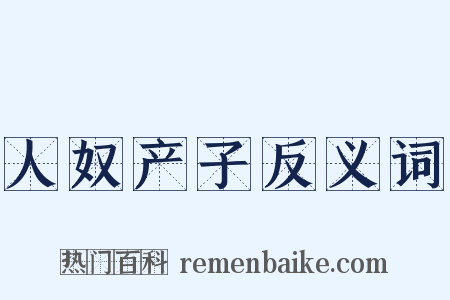 人奴产子反义词是什么意思的图片